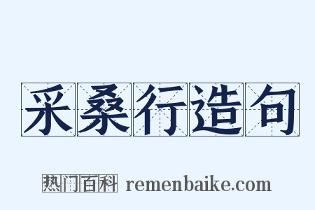 采桑行造句是什么意思的图片